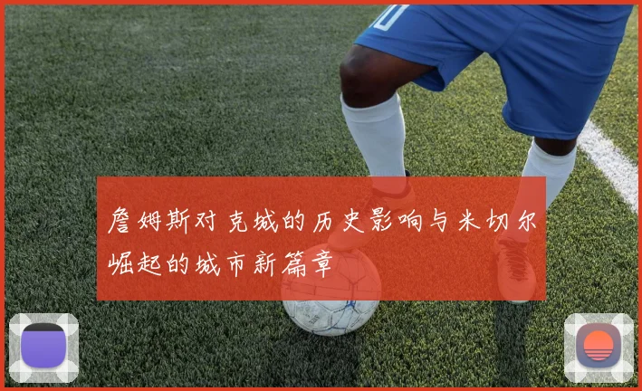 詹姆斯对克城的历史影响与米切尔崛起的城市新篇章