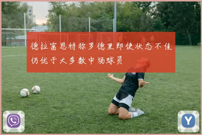 德拉富恩特称罗德里即使状态不佳仍优于大多数中场球员