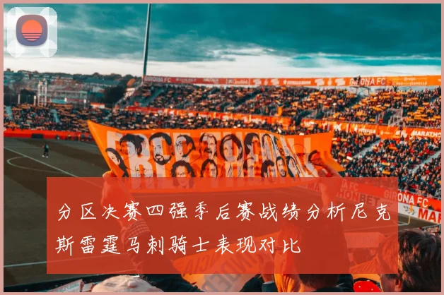分区决赛四强季后赛战绩分析尼克斯雷霆马刺骑士表现对比