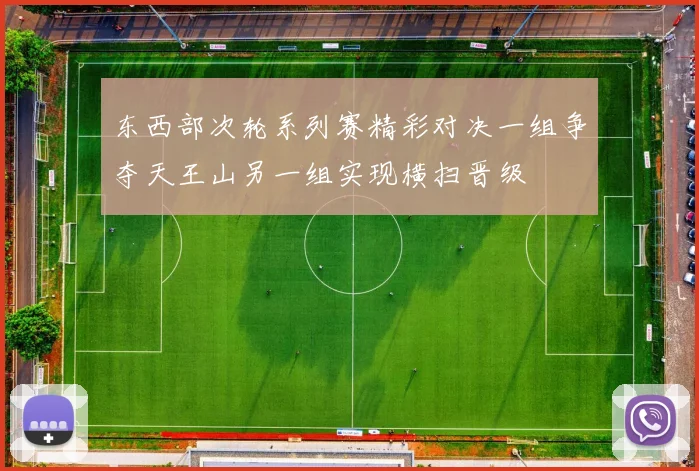 东西部次轮系列赛精彩对决一组争夺天王山另一组实现横扫晋级