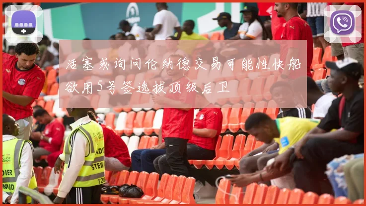 活塞或询问伦纳德交易可能性快船欲用5号签选拔顶级后卫